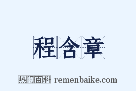 程含章是什么意思的图片
